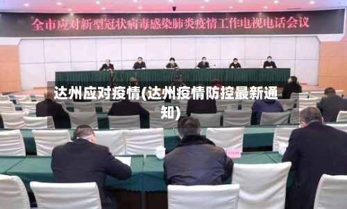 达州应对疫情(达州疫情防控最新通知)