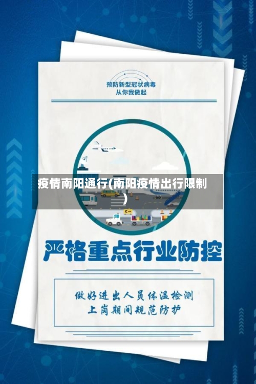 疫情南阳通行(南阳疫情出行限制)