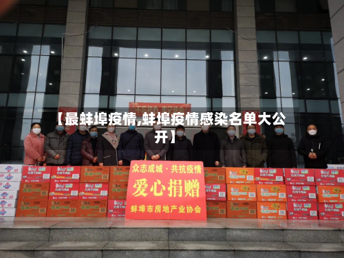 【最蚌埠疫情,蚌埠疫情感染名单大公开】