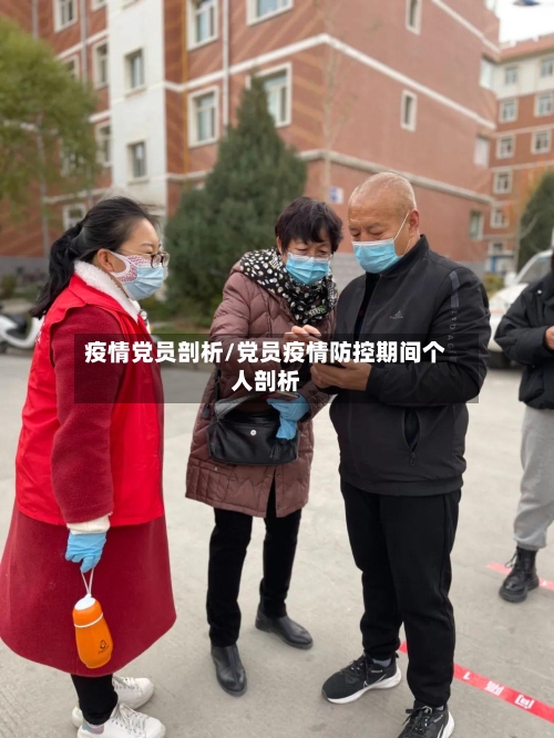 疫情党员剖析/党员疫情防控期间个人剖析