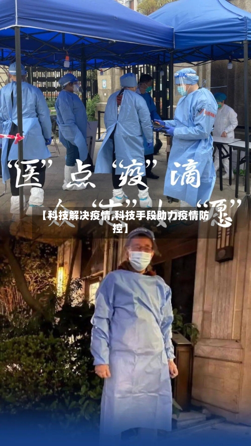 【科技解决疫情,科技手段助力疫情防控】