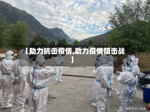 【助力抗击疫情,助力疫情阻击战】
