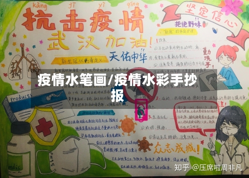 疫情水笔画/疫情水彩手抄报