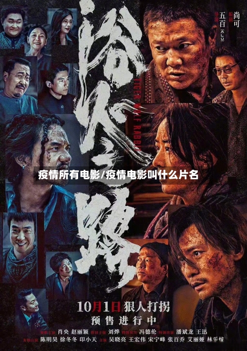 疫情所有电影/疫情电影叫什么片名