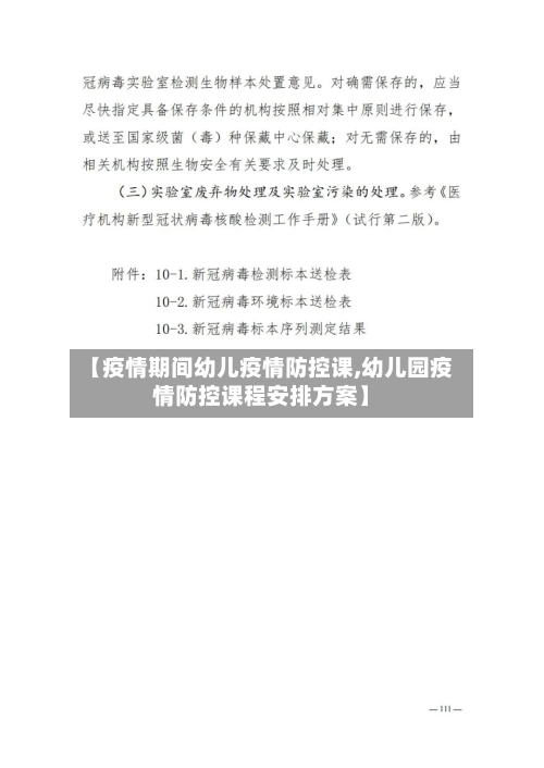 【疫情期间幼儿疫情防控课,幼儿园疫情防控课程安排方案】