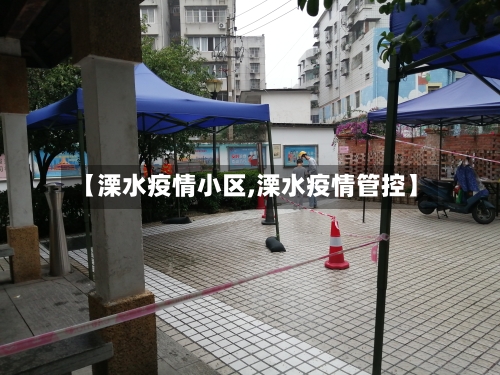 【溧水疫情小区,溧水疫情管控】