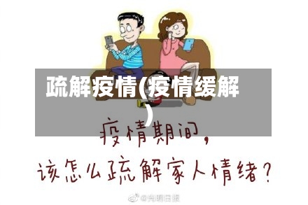 疏解疫情(疫情缓解)