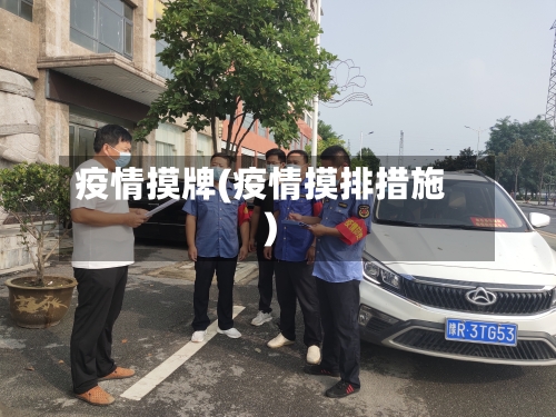 疫情摸牌(疫情摸排措施)