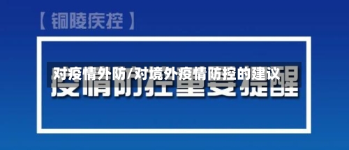 对疫情外防/对境外疫情防控的建议