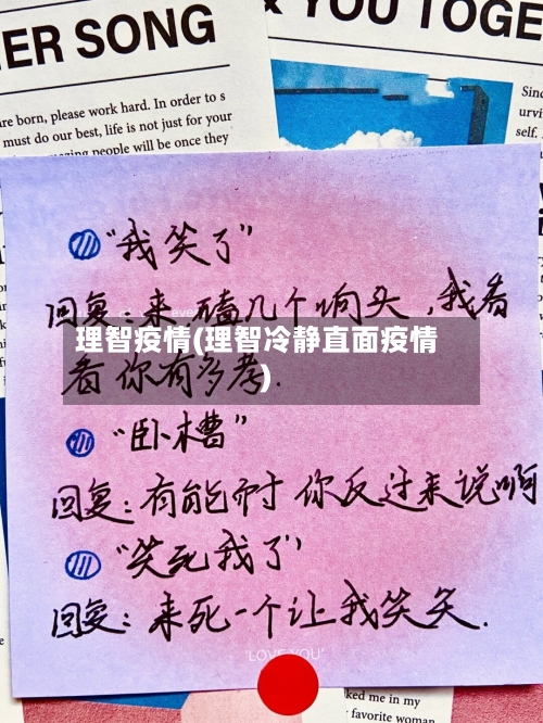 理智疫情(理智冷静直面疫情)