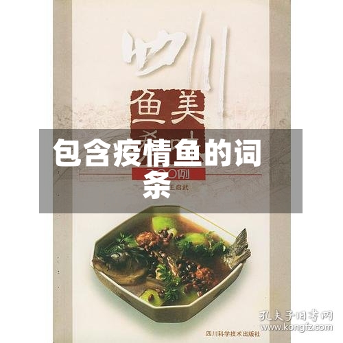 包含疫情鱼的词条