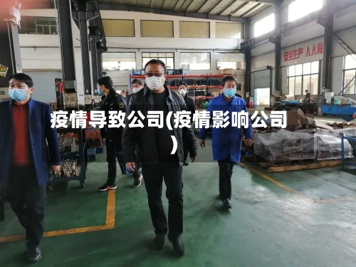 疫情导致公司(疫情影响公司)