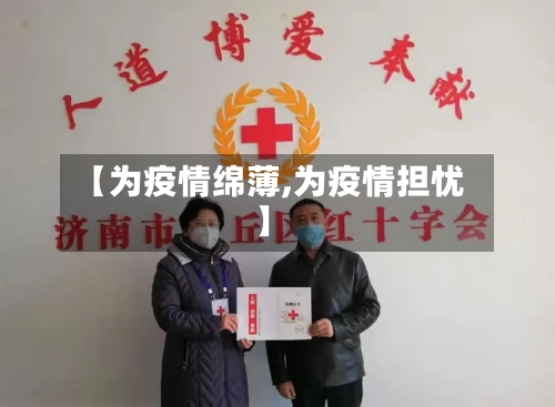 【为疫情绵薄,为疫情担忧】
