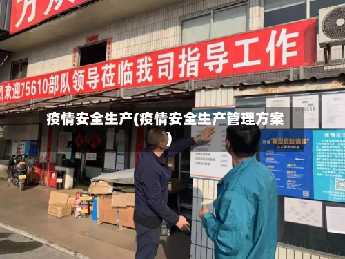 疫情安全生产(疫情安全生产管理方案)