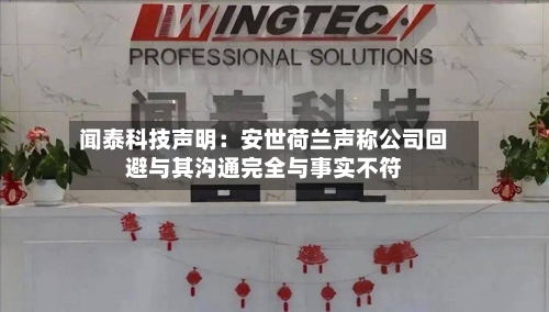 闻泰科技声明：安世荷兰声称公司回避与其沟通完全与事实不符