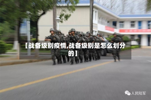 【战备级别疫情,战备级别是怎么划分的】