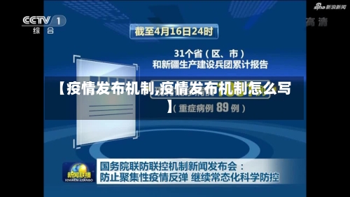 【疫情发布机制,疫情发布机制怎么写】