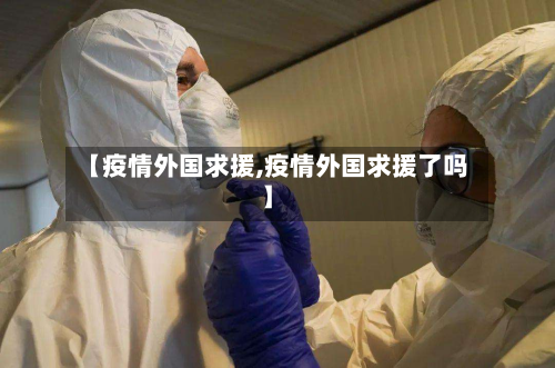 【疫情外国求援,疫情外国求援了吗】