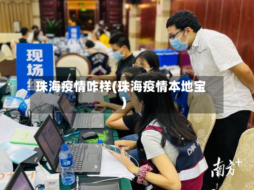 珠海疫情咋样(珠海疫情本地宝)