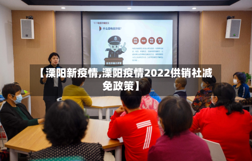 【溧阳新疫情,溧阳疫情2022供销社减免政策】