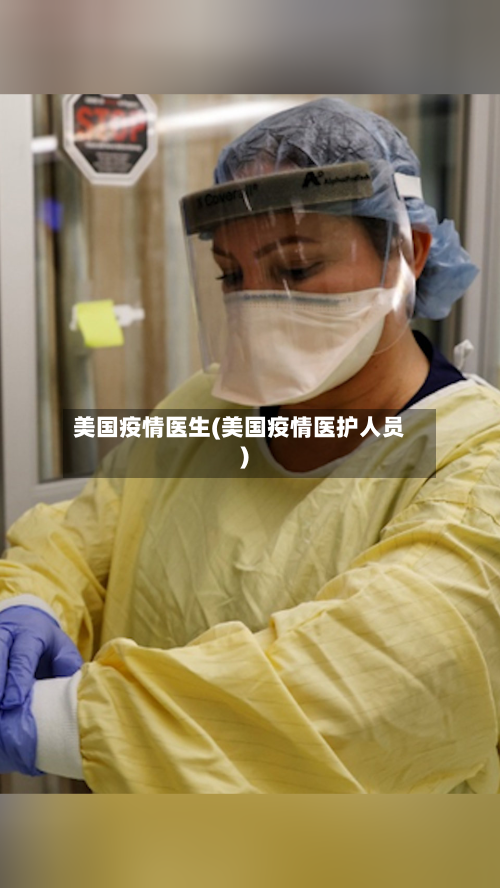 美国疫情医生(美国疫情医护人员)