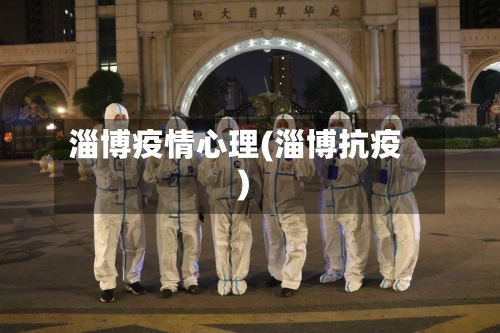 淄博疫情心理(淄博抗疫)