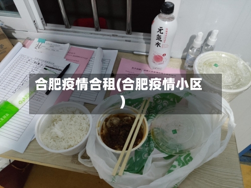 合肥疫情合租(合肥疫情小区)