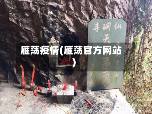雁荡疫情(雁荡官方网站)