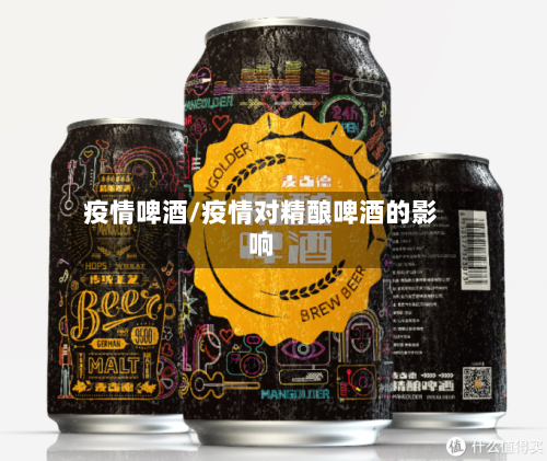 疫情啤酒/疫情对精酿啤酒的影响