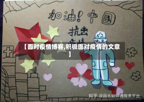 【面对疫情博客,积极面对疫情的文章】