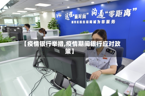 【疫情银行举措,疫情期间银行应对政策】