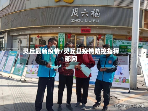 灵丘最新疫情/灵丘县疫情防控指挥部网