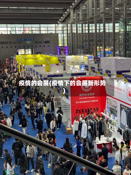 疫情的会展(疫情下的会展新形势)