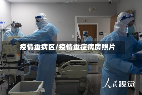 疫情重病区/疫情重症病房照片