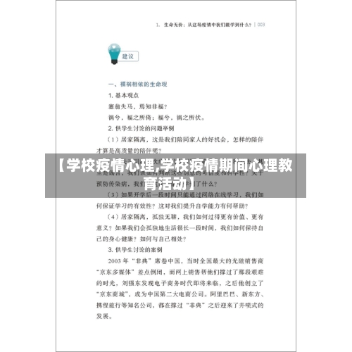 【学校疫情心理,学校疫情期间心理教育活动】