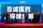 百诚医药，停牌！筹划控制权变更！