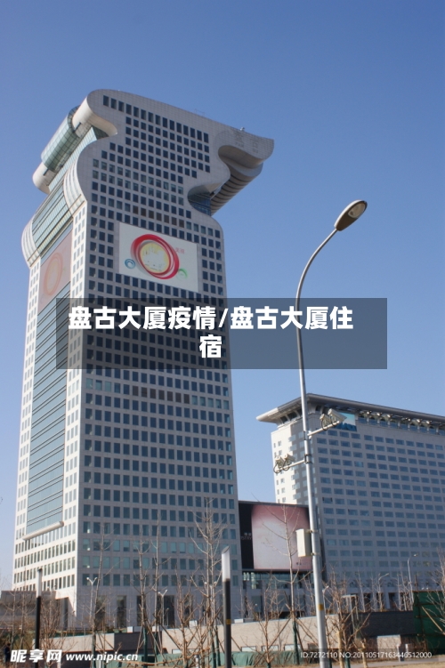 盘古大厦疫情/盘古大厦住宿