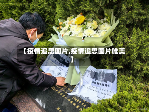 【疫情追思图片,疫情追思图片唯美】