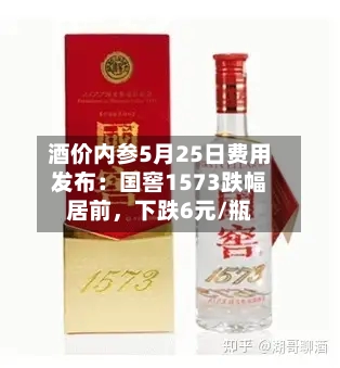 酒价内参5月25日费用发布：国窖1573跌幅居前，下跌6元/瓶