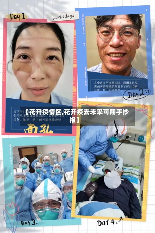 【花开疫情区,花开疫去未来可期手抄报】