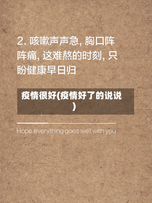 疫情很好(疫情好了的说说)