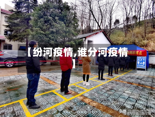 【纷河疫情,谁分河疫情】