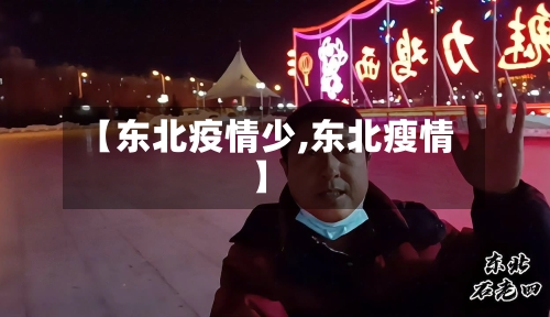 【东北疫情少,东北瘦情】