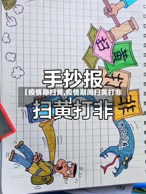 【疫情期扫黄,疫情期间扫黄打非】