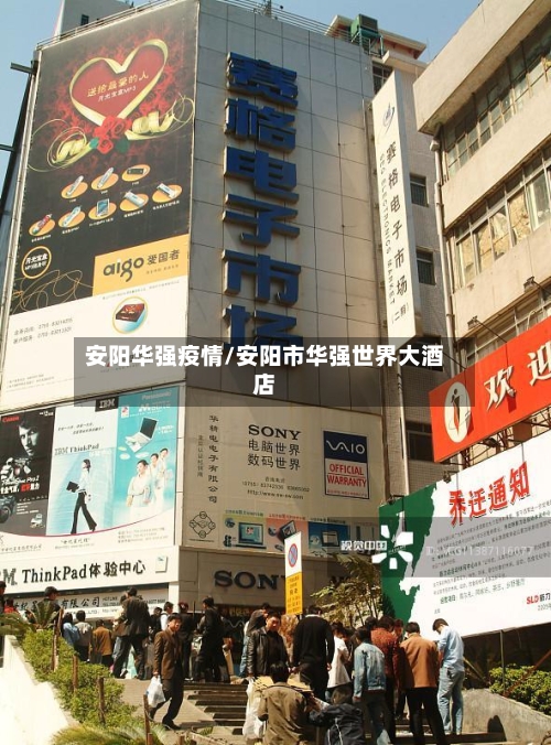 安阳华强疫情/安阳市华强世界大酒店