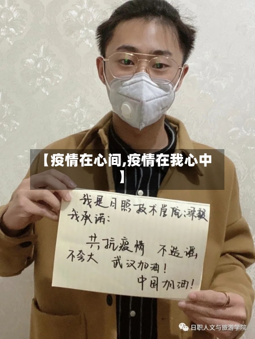 【疫情在心间,疫情在我心中】