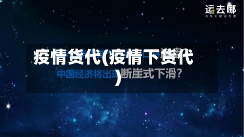疫情货代(疫情下货代)