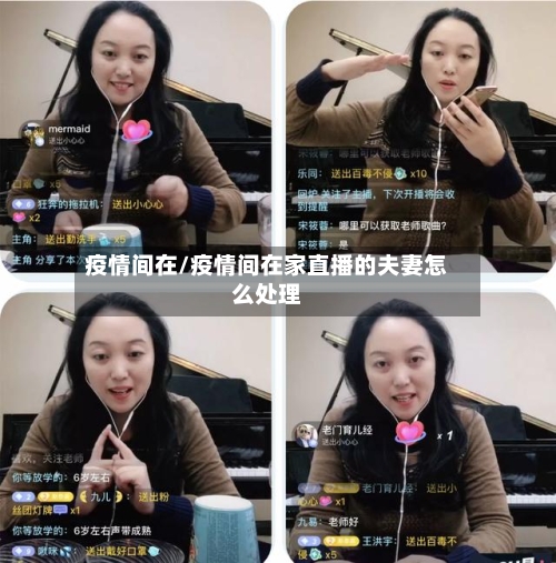 疫情间在/疫情间在家直播的夫妻怎么处理