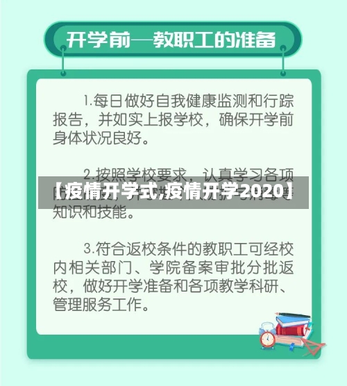 【疫情开学式,疫情开学2020】