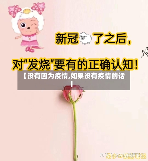 【没有因为疫情,如果没有疫情的话】